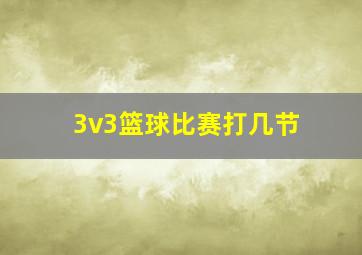 3v3篮球比赛打几节