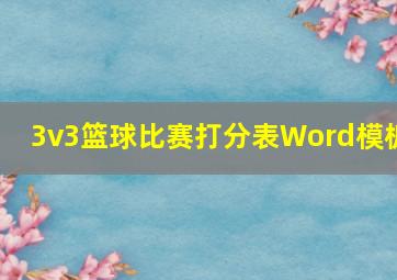 3v3篮球比赛打分表Word模板