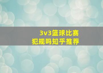 3v3篮球比赛犯规吗知乎推荐