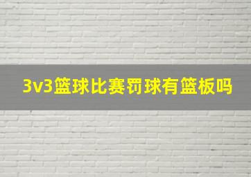 3v3篮球比赛罚球有篮板吗