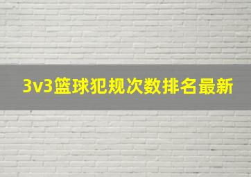 3v3篮球犯规次数排名最新