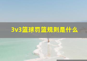 3v3篮球罚篮规则是什么