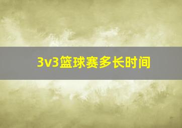 3v3篮球赛多长时间