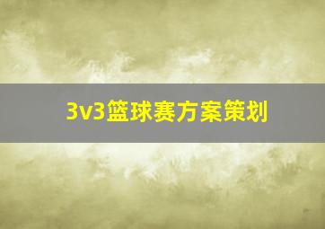 3v3篮球赛方案策划