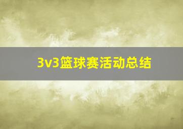 3v3篮球赛活动总结