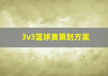 3v3篮球赛策划方案