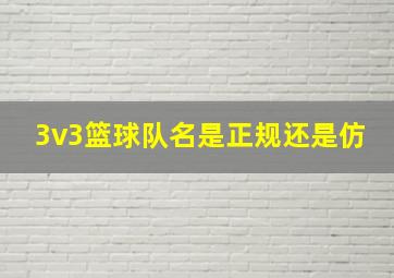 3v3篮球队名是正规还是仿