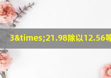 3×21.98除以12.56等于几