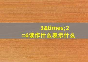 3×2=6读作什么表示什么