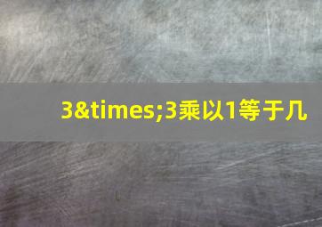 3×3乘以1等于几