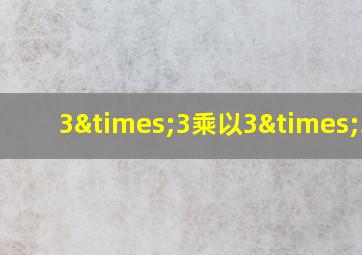 3×3乘以3×3乘