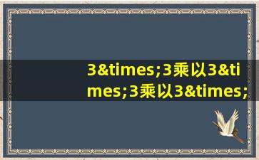 3×3乘以3×3乘以3×3乘