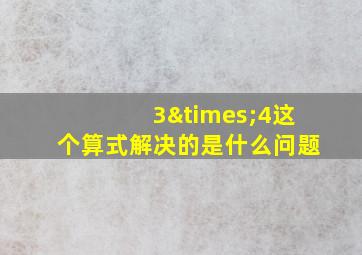 3×4这个算式解决的是什么问题