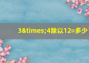 3×4除以12=多少