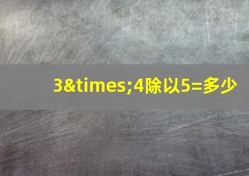 3×4除以5=多少