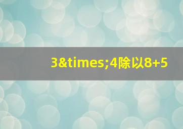 3×4除以8+5