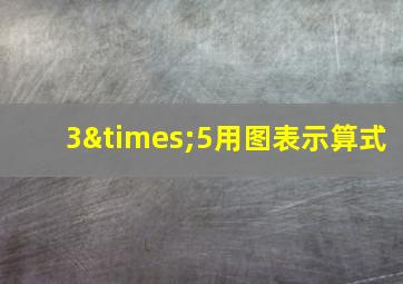 3×5用图表示算式