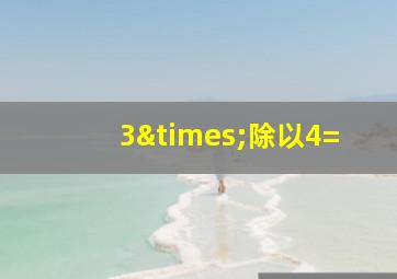 3×除以4=