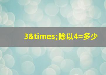 3×除以4=多少