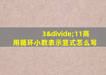 3÷11商用循环小数表示竖式怎么写