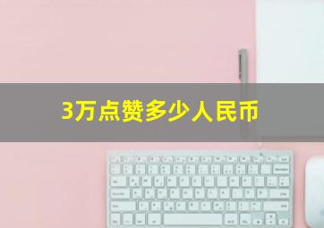 3万点赞多少人民币