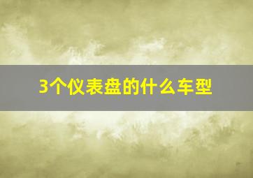 3个仪表盘的什么车型