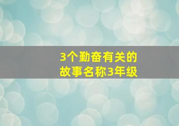 3个勤奋有关的故事名称3年级