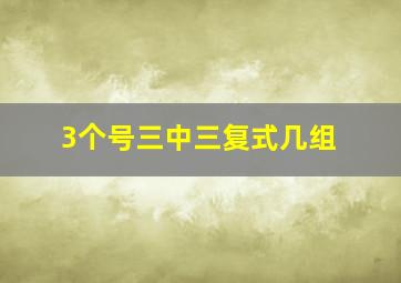 3个号三中三复式几组