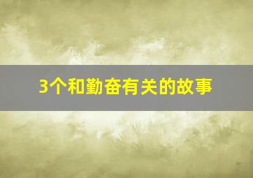 3个和勤奋有关的故事