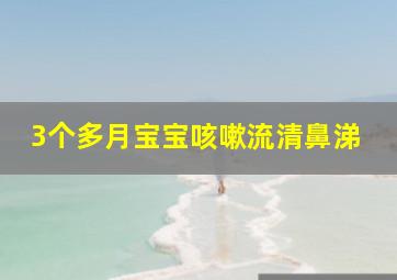 3个多月宝宝咳嗽流清鼻涕