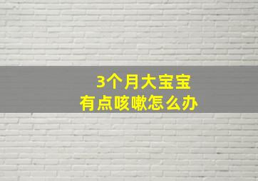 3个月大宝宝有点咳嗽怎么办