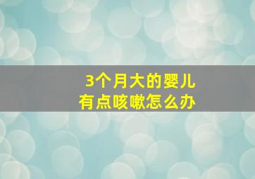 3个月大的婴儿有点咳嗽怎么办