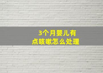 3个月婴儿有点咳嗽怎么处理