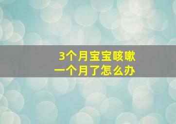 3个月宝宝咳嗽一个月了怎么办