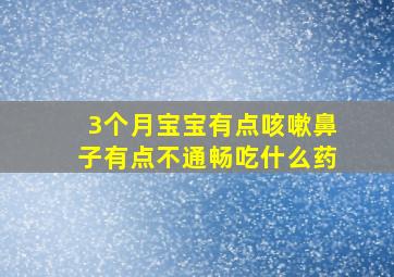 3个月宝宝有点咳嗽鼻子有点不通畅吃什么药