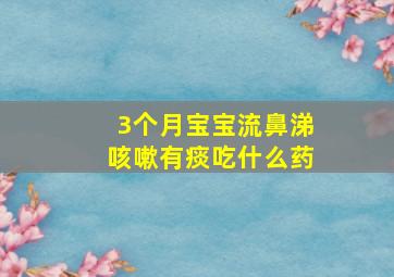 3个月宝宝流鼻涕咳嗽有痰吃什么药