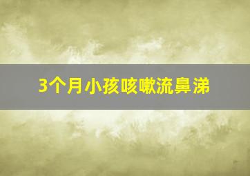 3个月小孩咳嗽流鼻涕