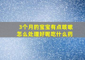 3个月的宝宝有点咳嗽怎么处理好呢吃什么药