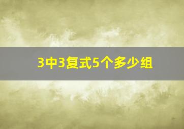 3中3复式5个多少组