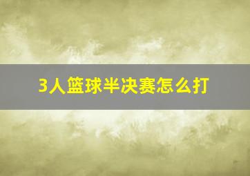 3人篮球半决赛怎么打