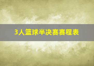 3人篮球半决赛赛程表