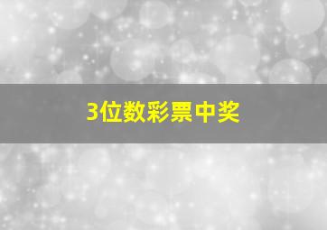 3位数彩票中奖