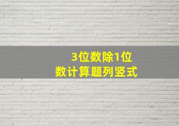 3位数除1位数计算题列竖式