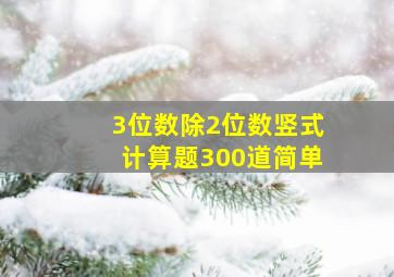 3位数除2位数竖式计算题300道简单