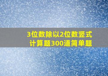 3位数除以2位数竖式计算题300道简单题