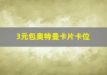 3元包奥特曼卡片卡位