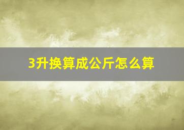 3升换算成公斤怎么算