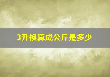 3升换算成公斤是多少