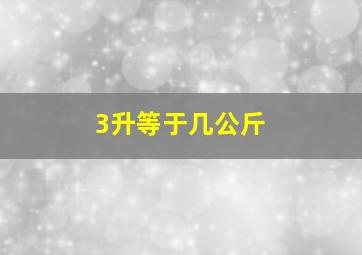 3升等于几公斤