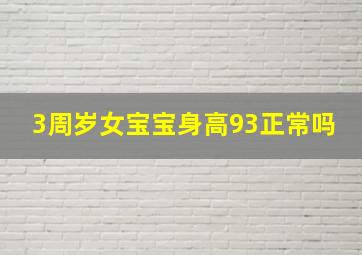 3周岁女宝宝身高93正常吗